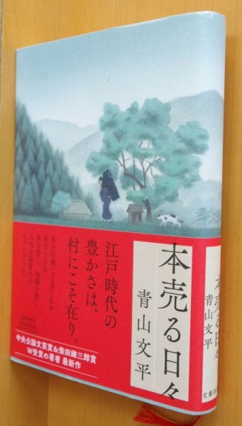 画像1: 青山文平 本売る日々 初版帯付 (1)