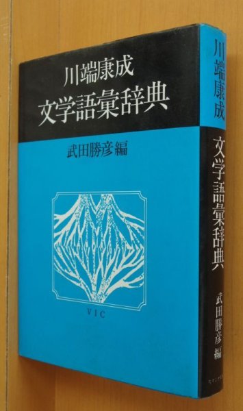 画像1: 川端康成 文学語彙辞典 武田勝彦/編 川端康成文学語彙辞典 (1)