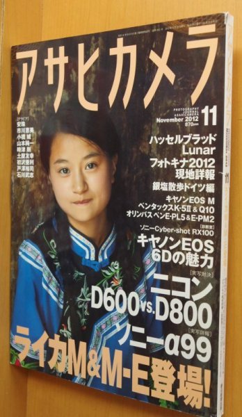 画像1: アサヒカメラ 2012年11月号 安珠/ニコンD600/ライカM&M-E/ソニーα99/ホンマタカシ x ライアン・マッギンレー (1)