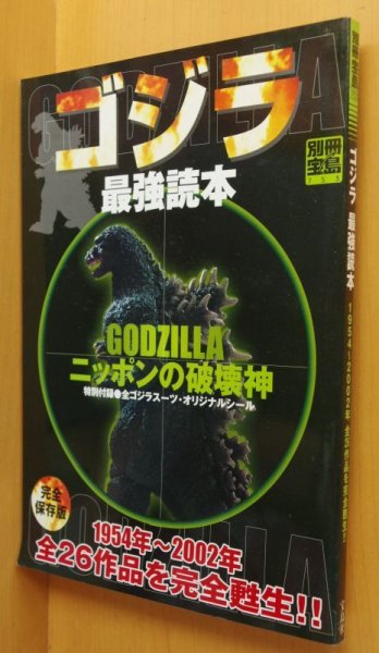 画像1: 付録シール完備 ゴジラ最強読本 1954-2002年 全26作品を完全甦世! 別冊宝島  (1)