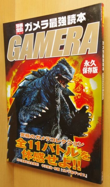 画像1: ガメラ最強読本 GAMERA 永久保存版 全11作品を完全網羅! 別冊宝島 湯浅憲明/金子修介 (1)