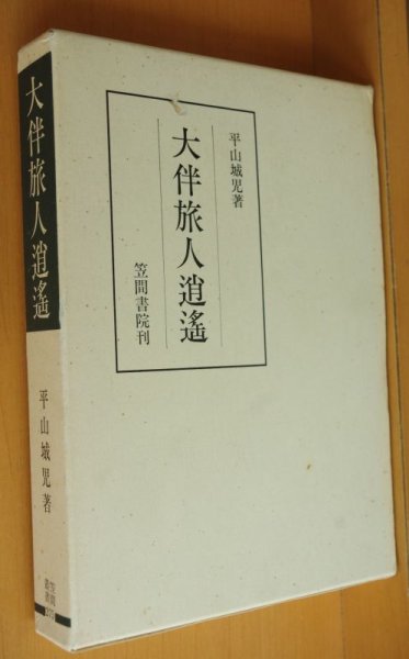 画像1: 平山城児 大伴旅人逍遙 笠間叢書275 万葉集 (1)