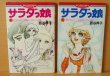 画像2: 西谷祥子 サラダっ娘 4 & 5巻 最後2冊セット セブンティーンコミックス サラダっ子 (2)