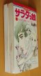 画像4: 西谷祥子 サラダっ娘 4 & 5巻 最後2冊セット セブンティーンコミックス サラダっ子 (4)