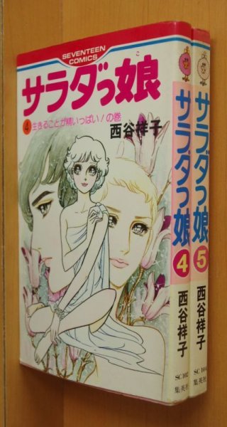 画像1: 西谷祥子 サラダっ娘 4 & 5巻 最後2冊セット セブンティーンコミックス サラダっ子 (1)