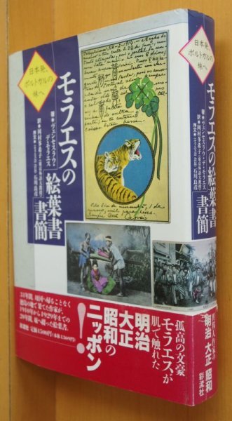 画像1: ヴェンセスラウ・デ・モラエス モラエスの絵葉書書簡 日本発、ポルトガルの妹へ 初版帯付 (1)