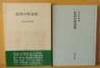 画像2: 山本武利 広告の社会史 初版帯付 法政大学出版局 (2)