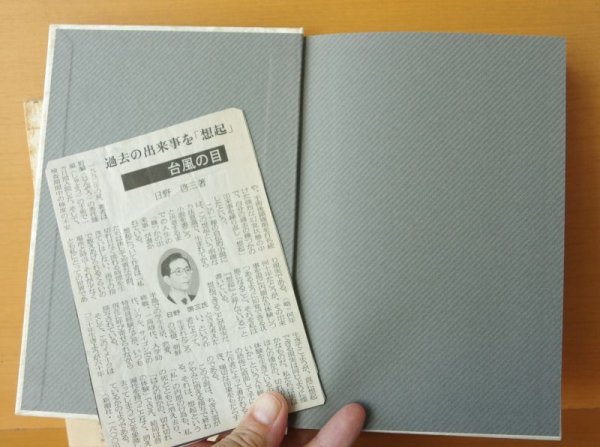 画像5: 日野啓三 台風の眼 初版帯付 台風の目 (5)