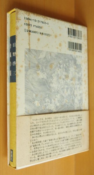 画像2: 日野啓三 台風の眼 初版帯付 台風の目 (2)