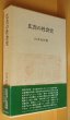 画像1: 山本武利 広告の社会史 初版帯付 法政大学出版局 (1)