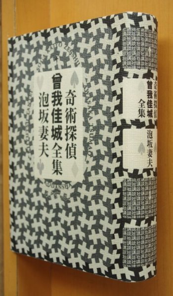 画像1: 泡坂妻夫 奇術探偵 曾我佳城全集 奇術探偵曾我佳城全集 (1)