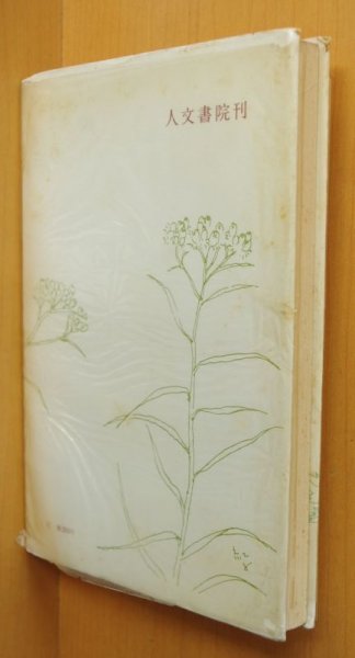 画像2: 福永武彦 愛の試み 愛の終り 人文書院 愛の試み愛の終り (2)