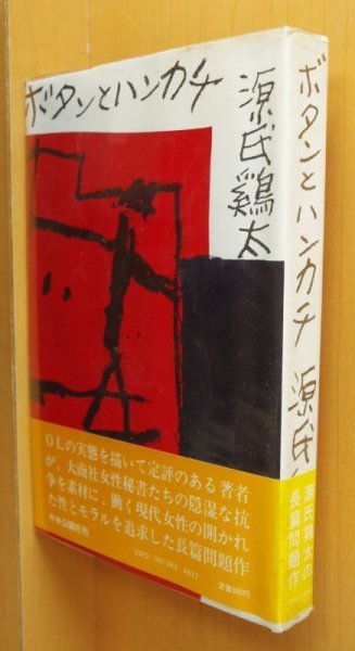 画像1: 源氏鶏太 ボタンとハンカチ 新装版 初版帯付 (1)