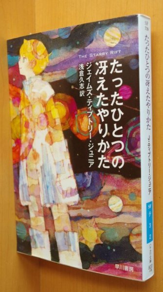 画像1: ジェイムズ・ティプトリー・ジュニア たったひとつの冴えたやりかた ジェイムズティプトリージュニア/ジェームズ・ティプトリー・ジュニア (1)