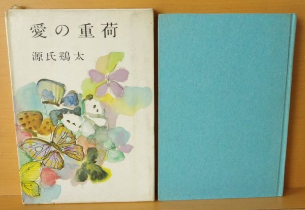 画像3: 源氏鶏太 愛の重荷 初版 函  (3)