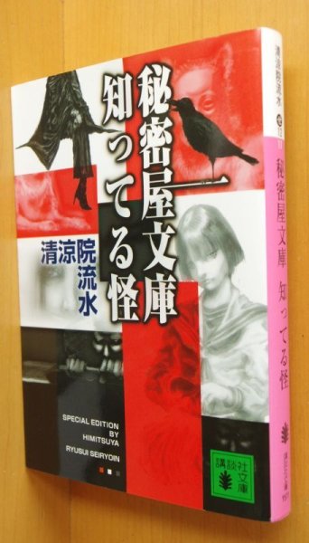 画像1: 清涼院流水 秘密屋文庫知ってる怪 講談社文庫 (1)