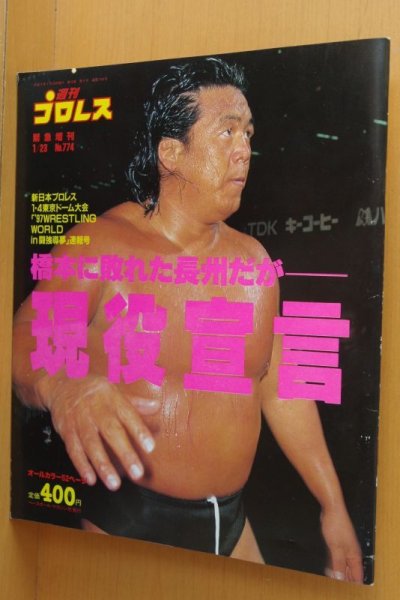 画像1: 週刊プロレス緊急増刊  No.774 橋本真也x長州力/蝶野正洋vs中牧昭二 1997年1/23号 (1)