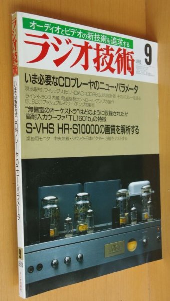 画像1: ラジオ技術 1988年9月号 いま必要なCDプレイヤーのニューパラメーター (1)