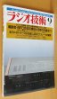 画像1: ラジオ技術 1985年9月号 SFC方式の現状と可能性 (1)