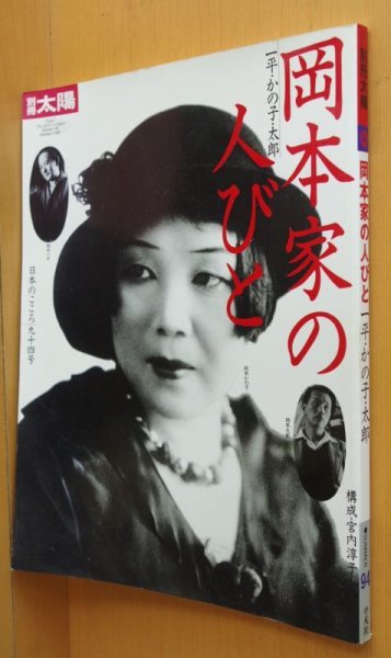 画像1: 別冊太陽 岡本家の人びと 一平・かの子・太郎 岡本家の人々 岡本一平/岡本かの子/岡本太郎 (1)