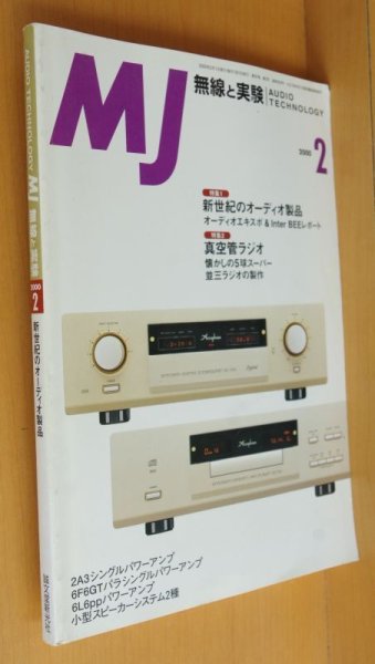 画像1: MJ 無線と実験 2000年2月号 新世紀のオーディオ製品/真空管ラジオ (1)