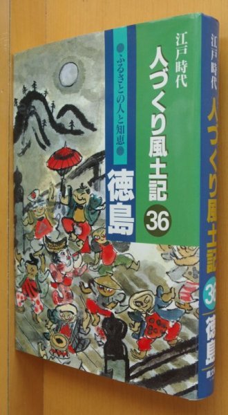 画像1: 江戸時代 人づくり風土記36 徳島 三好昭一郎/監修 (1)