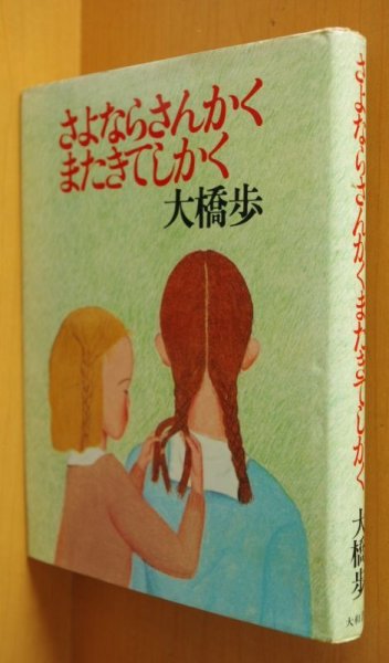 画像1: 大橋歩 さよならさんかくまたきてしかく 初版 さよなら三角またきて四角 (1)