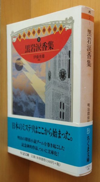 画像1: 黒岩涙香集 明治探偵冒険小説集1 ちくま文庫 黒岩涙香 伊藤秀雄/編 (1)