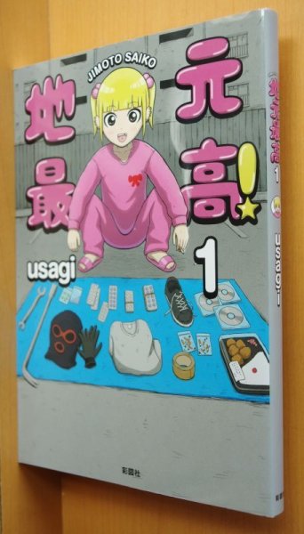 画像2: ステッカー付! usagi 地元最高! 1巻 ウサギ/うさぎ (2)