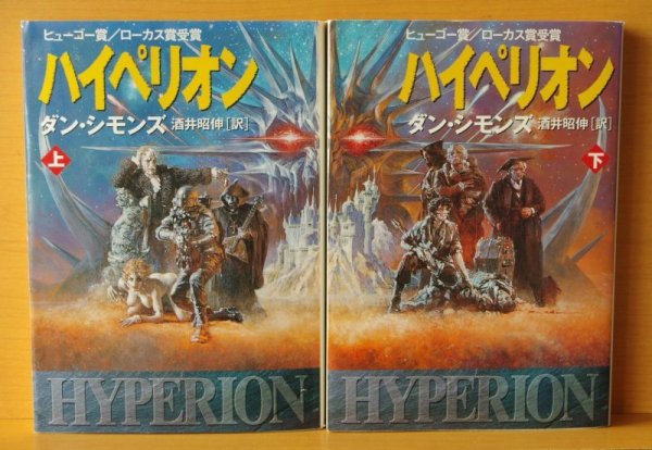 画像2: ダン・シモンズ ハイペリオン 上下 全2巻 ヒューゴー賞/ローカス賞受賞 ダンシモンズ (2)