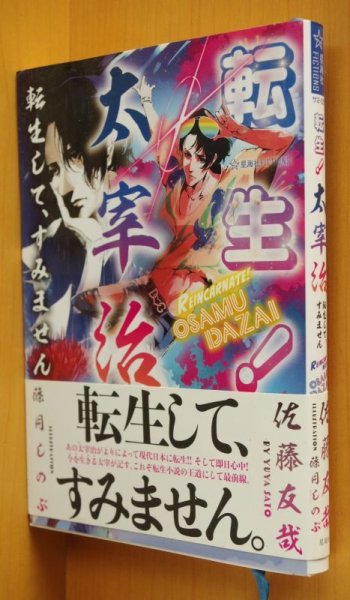 画像1: 佐藤友哉 転生! 太宰治 転生して、すみません 1巻 篠月しのぶ/イラスト 転生してすみません (1)