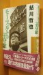 画像1: 鮎川哲也 モーツァルトの子守歌 初版帯付 (1)