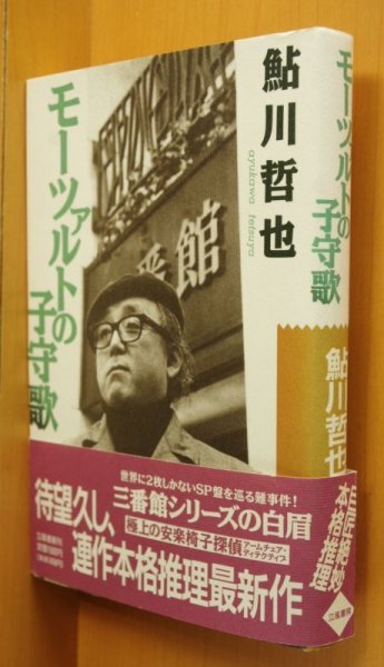 画像1: 鮎川哲也 モーツァルトの子守歌 初版帯付 (1)