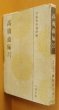 画像1: 森本治吉 高橋虫麻呂 万葉集 日本文学者評伝全書  (1)