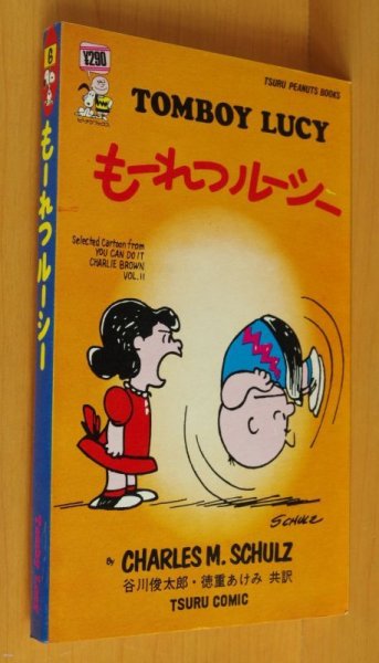 画像1: もーれつルーシー ピーナツブックス6 ツルコミック 谷川俊太郎・徳重あけみ共訳 スヌーピー (1)