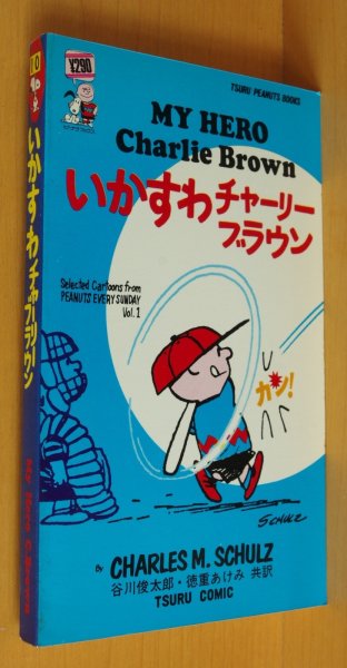 画像1: いかすわチャーリーブラウン ピーナツブックス10 ツルコミック 谷川俊太郎・徳重あけみ共訳 スヌーピー (1)