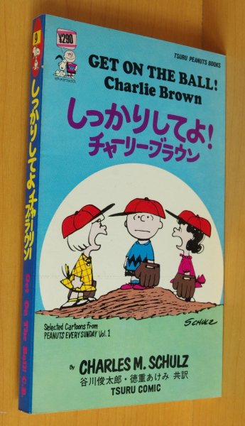 画像1: しっかりしてよチャーリーブラウン ピーナツブックス9 ツルコミック 谷川俊太郎・徳重あけみ共訳 スヌーピー (1)