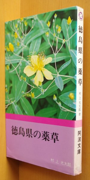 画像1: 村上光太郎 徳島県の薬草 阿波文庫 (1)