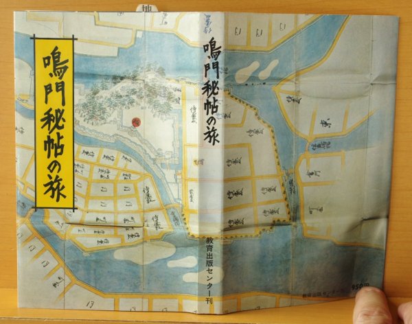画像2: 鳴門秘帖の旅 吉川英治/原作ドラマ 阿波の自然と歴史景観ガイドブック (2)