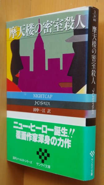 画像1: J.C.S.スミス 摩天楼の密室殺人 サンケイ文庫 JCSスミス  (1)