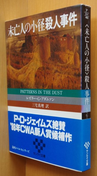 画像1: レズリー・G・アダムソン 未亡人の小径殺人事件 サンケイ文庫 レズリーGアダムソン   (1)