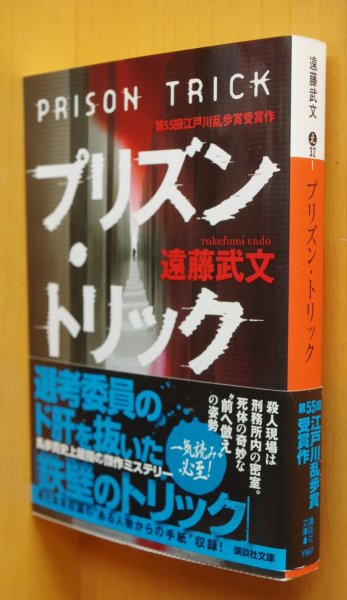 画像1: 遠藤武文 プリズン・トリック 江戸川乱歩賞受賞作 講談社文庫 プリズントリック (1)