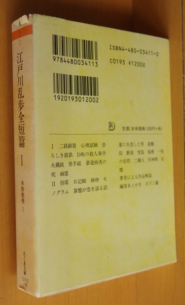 画像2: 江戸川乱歩 江戸川乱歩全短篇 本格推理1 日下三蔵/編 二銭銅貨/心理試験/D坂の殺人事件ほか (2)