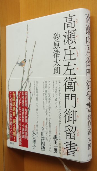 画像1: 砂原浩太朗 高瀬庄左衛門御留書 単行本 帯付 (1)