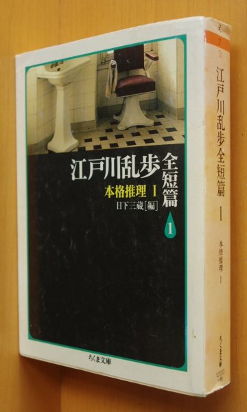 画像1: 江戸川乱歩 江戸川乱歩全短篇 本格推理1 日下三蔵/編 二銭銅貨/心理試験/D坂の殺人事件ほか (1)