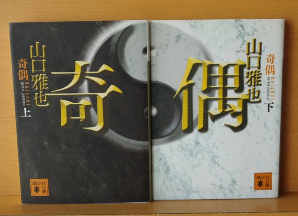 画像2: 山口雅也 奇偶 上下 全2巻 講談社文庫 奇遇 (2)