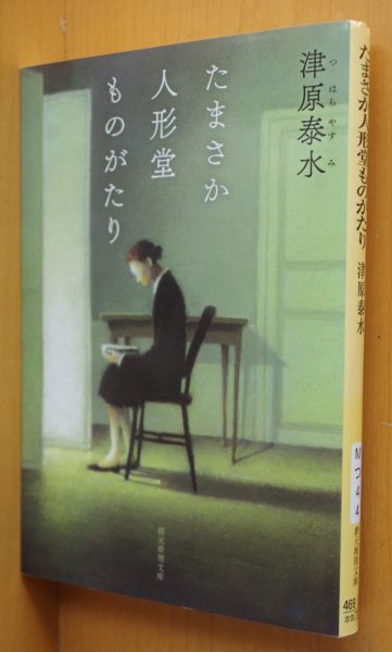 画像1: 津原泰水 たまさか人形堂ものがたり 創元推理文庫 たまさか人形堂物語 (1)