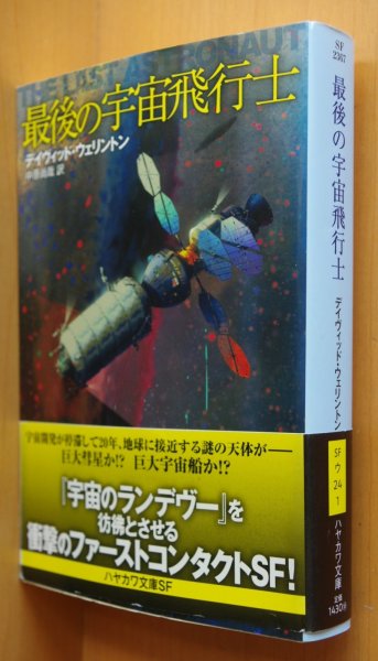 画像1: デイヴィッド・ウェリントン 最後の宇宙飛行士 初版帯付 ハヤカワ文庫SF デイヴィッドウェリントン /デヴィッドウェリントン (1)