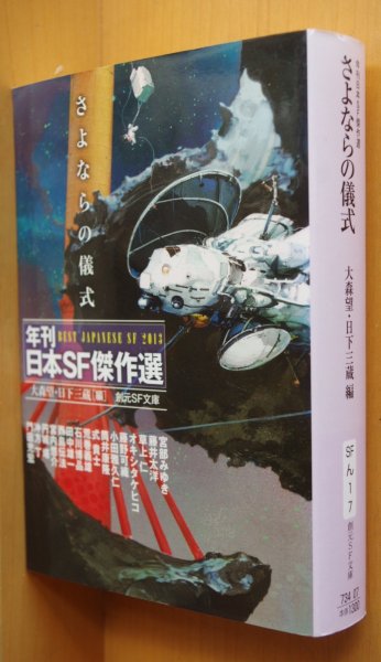 画像1: 大森望・日下三蔵/編 さよならの儀式 年刊日本SF傑作選 筒井康隆/式貴士/円城塔ほか 創元SF文庫 (1)