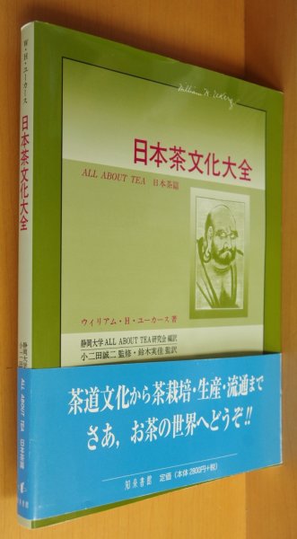 画像1: ウィリアム・H・ユーカース 日本茶文化大全 ALL ABOUT TEA 日本茶篇 ウィリアムHユーカース (1)